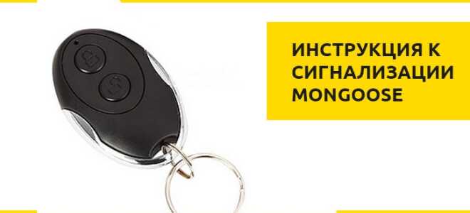 Сигнализация мангуст, инструкция по эксплуатации