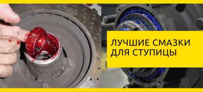 Топ 10 лучших смазок для подшипников ступицы