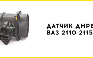 Датчик ДМРВ на Ваз 2110-2115 – возможные неисправности и замена