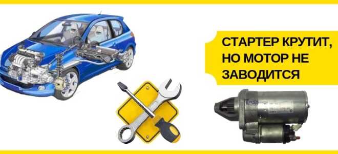 Стартер крутит, но двигатель машины не заводится: причины и методы ремонта