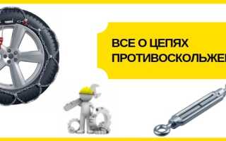 Цепи противоскольжения своими руками: пошаговая инструкция