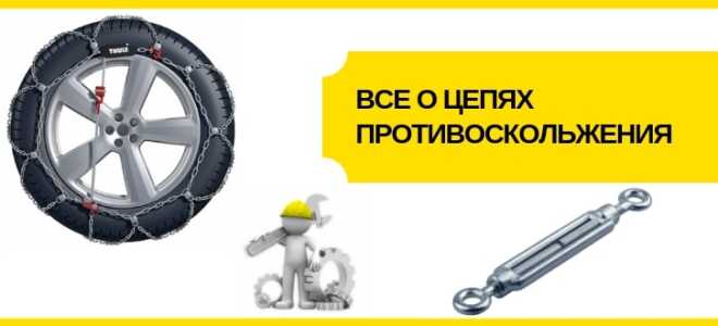 Цепи противоскольжения своими руками: пошаговая инструкция