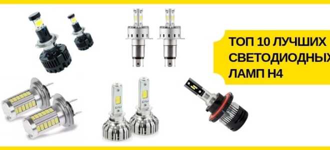 Топ 12 лучших светодиодных ламп для авто h4