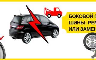 Боковой порез шины: ремонт или замена?