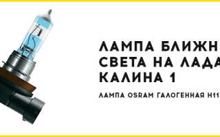 Как заменить лампы ближнего, дальнего света, птф на Лада Калина 1