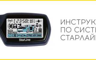 Сигнализация StarLine с автозапуском, инструкция по эксплуатации