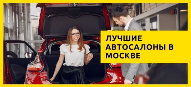 Топ 20 лучших автосалонов в Москве на 2023 год (+ отзывы)