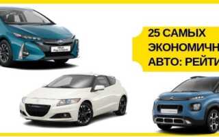 25 самых экономичных автомобилей: рейтинг на 2022 год