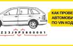 Как узнать комплектацию автомобиля по vin коду