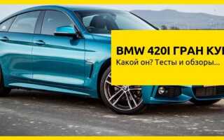 Обзор BMW 420i Гран Купе 2018-2019