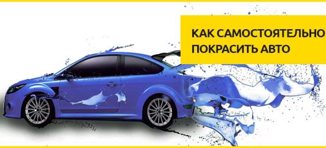 Как самостоятельно идеально покрасить автомобиль – этапы покраски своими руками