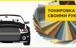 Как сделать тонировку автомобиля своими руками – подробная инструкция.
