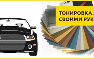 Как сделать тонировку автомобиля своими руками – подробная инструкция.