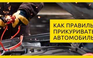 Как прикурить автомобиль: схемы и ошибки