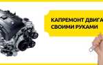 Как сделать капремонт двигателя авто своими руками