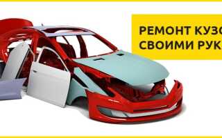 Как сделать ремонт кузова своими руками: все методы и этапы
