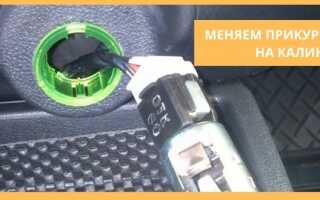 Как проверить и заменить прикуриватель на Калине