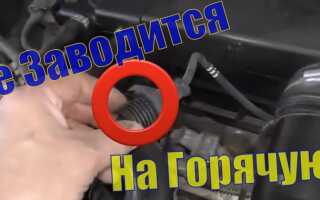 Автомобиль плохо заводится на горячую (бензин, дизель) – причины и ремонт