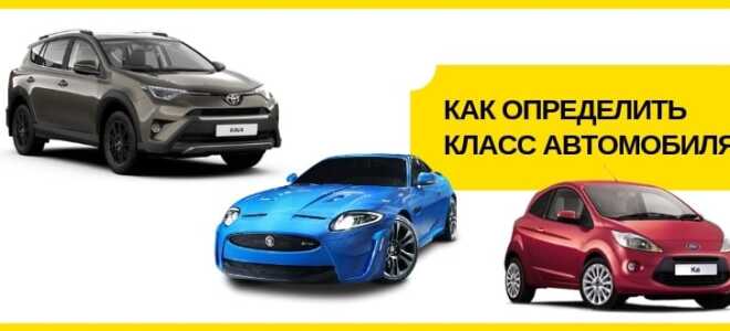 Как определить класс автомобиля: таблица с примерами