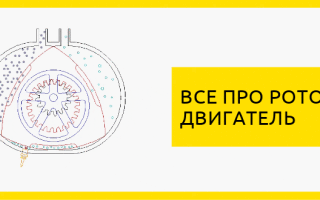 Принцип работы роторного двигателя: плюсы и минусы