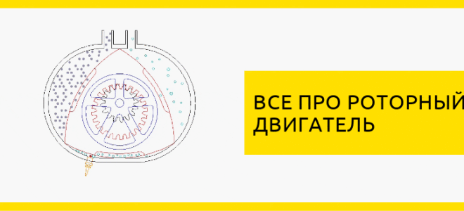 Принцип работы роторного двигателя: плюсы и минусы
