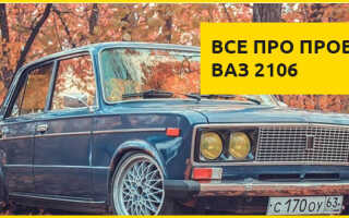 Схема электропроводки ваз 2106: этапы работ