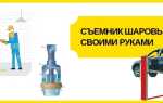 Съемник шаровых опор своими руками: инструкция и материалы