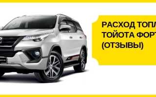 Расход топлива Тойота Фортунер 2.5-4.0 (отзывы владельцев)