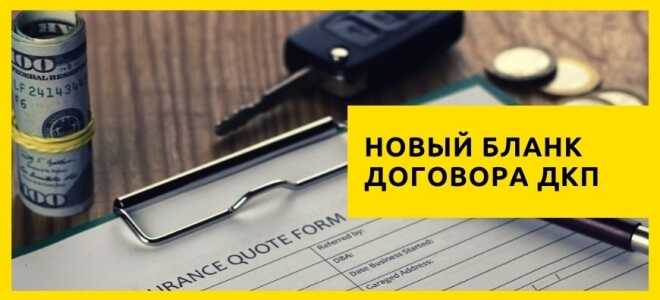 Бланк договора купли-продажи автомобиля (новый на 2022 год)