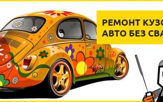 Ремонт кузова авто без сварки: починка своими руками