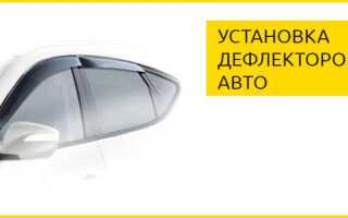 Как правильно установить дефлекторы на авто, не повредив их