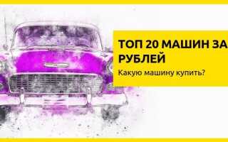 Топ 20 машин за 500 тысяч рублей в 2022 году