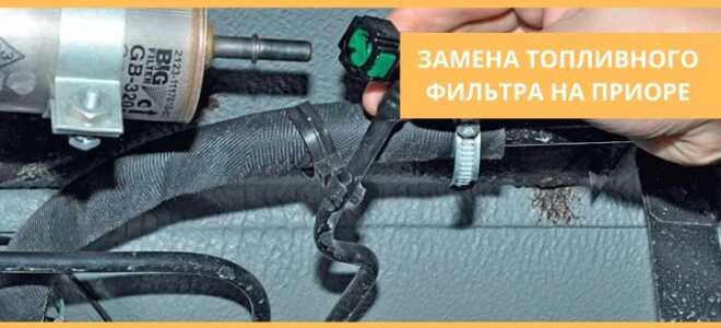 Проводим замену топливного фильтра на Лада Приора самостоятельно