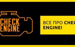 Горит Check Engine (ошибка двигателя): причины и лучшие решения проблемы