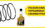 Раскоксовка поршневых колец своими руками: лучшие секреты и средства