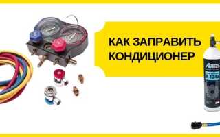 Как заправить кондиционер в машине своими руками