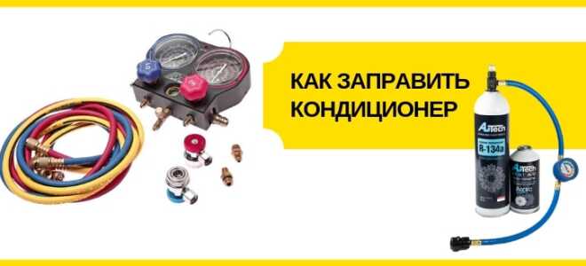 Как заправить кондиционер в машине своими руками