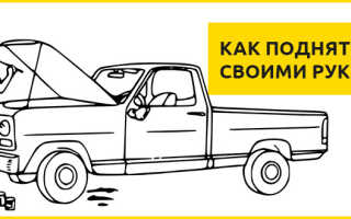 Как поднять авто для ремонта без домкрата и ямы