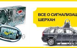Сигнализация Шерхан: обзор и инструкции по эксплуатации