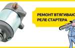 Диагностика и ремонт втягивающего реле стартера своими руками