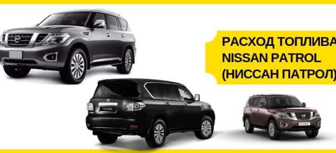 Расход топлива Nissan Patrol (Ниссан Патрол) 4, 5 и 6 поколения