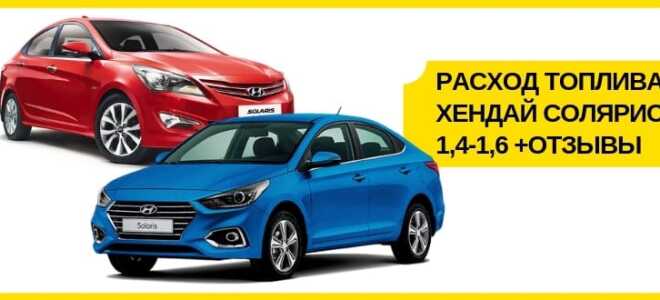 Расход топлива Хендай Солярис (Hyundai Solaris): 1,4-1,6 +отзывы владельцев