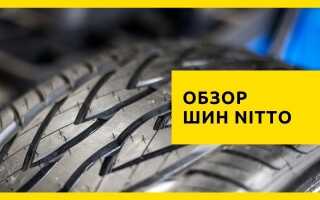 Шины Nitto: обзор бренда, производитель (+ отзывы)