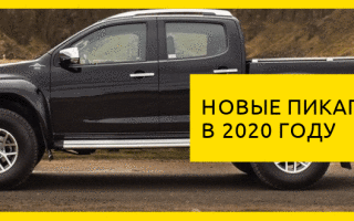Новые пикапы в России на 2020 год