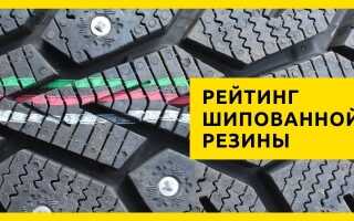 18 лучших зимних шипованных шин (рейтинг на 2022 год)