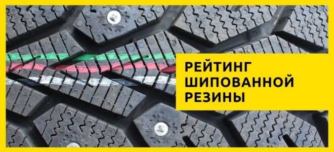 18 лучших зимних шипованных шин (рейтинг на 2022 год)