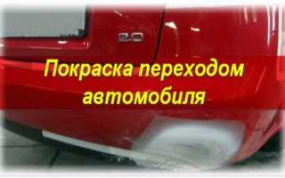 Покраска автомобиля переходом: как сделать своими руками без снятия деталей?