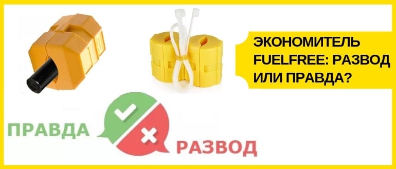 Экономитель топлива fuelfree: развод или правда? (+ реальные отзывы)
