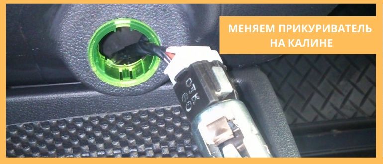 Меняем прикуриватель