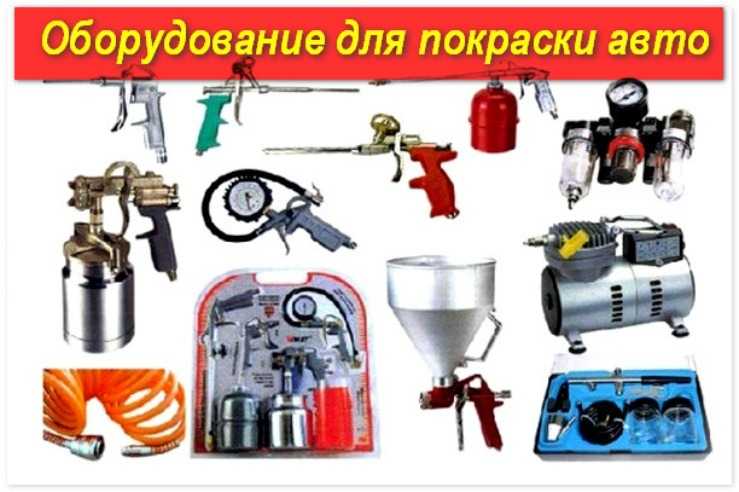 Оборудование для покраски авто